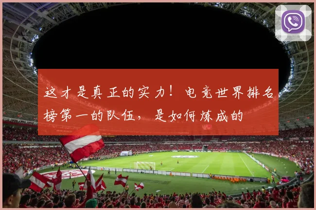 这才是真正的实力！电竞世界排名榜第一的队伍，是如何炼成的