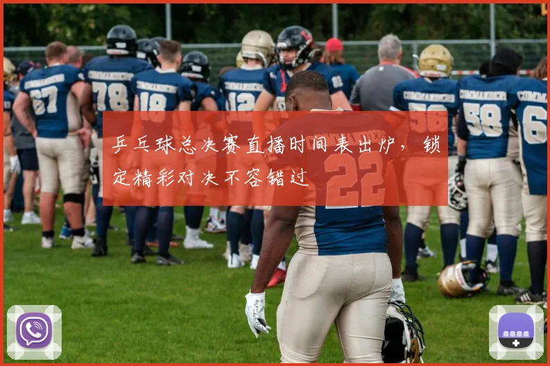 乒乓球总决赛直播时间表出炉,锁定精彩对决不容错过