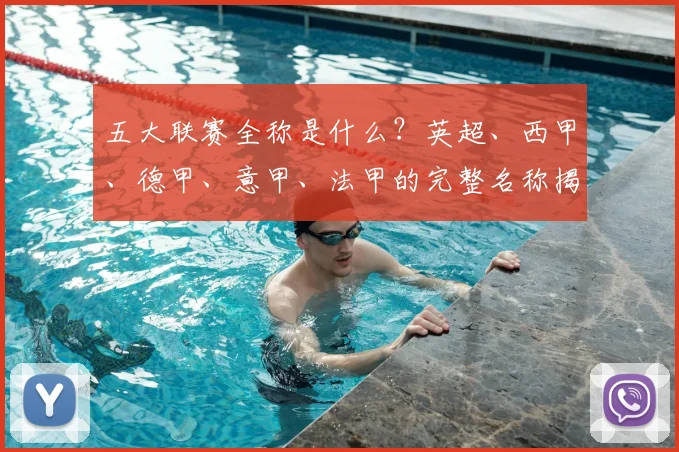五大联赛全称是什么?英超、西甲、德甲、意甲、法甲的完整名称揭秘