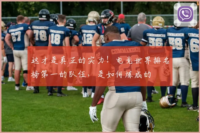 这才是真正的实力!电竞世界排名榜第一的队伍,是如何炼成的