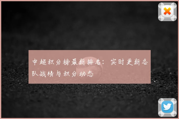 中超积分榜最新排名：实时更新各队战绩与积分动态